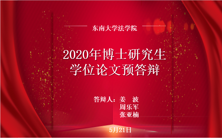 东南大学法学院宪政专业博士生预答辩与开题顺利举行