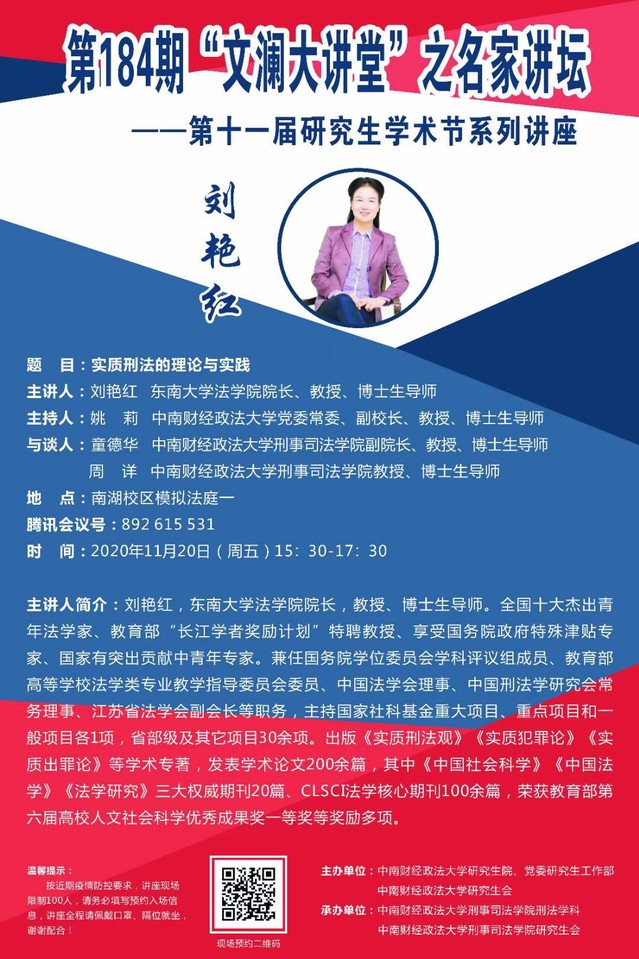 我院刘艳红教授应邀赴中南财经政法大学 文澜大讲堂 之名家讲坛作专题讲座