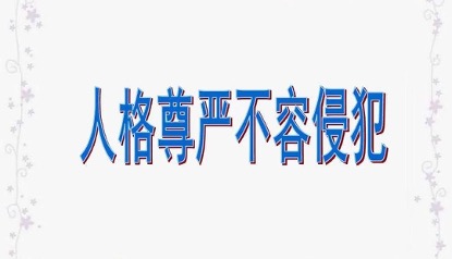 疫情治理研究系列疫情之下公民人格尊严同样不容侵犯